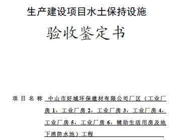 关于中山市好城环保建材有限公司厂区工程水土保持设施验收的公示